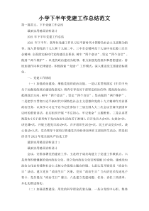 小学下半年党建工作总结范文