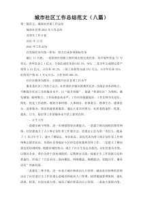 城市社区工作总结范文（八篇）
