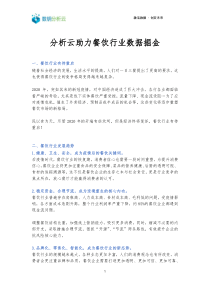 分析云餐饮行业数字化解决方案
