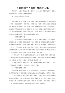 自查自纠个人总结 精选十五篇