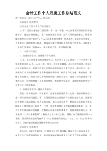 会计工作个人月度工作总结范文