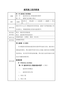 建筑施工组织教案课程