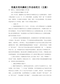 党建及党风廉政工作总结范文（五篇）