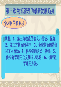 第三章物流管理的最新发展趋势