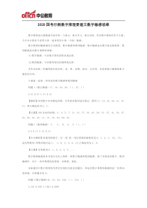 2020国考行测数字推理要建立数字敏感思维