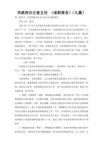 市政府办公室主任 （述职报告）（九篇）