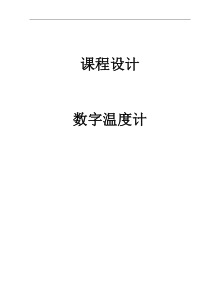 数字温度计设计论文