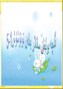 数学-认识1-5的数字