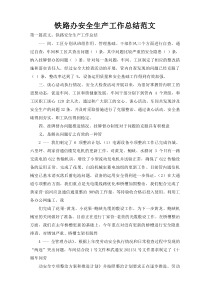 铁路办安全生产工作总结范文
