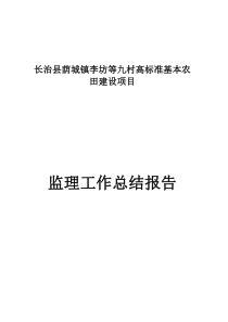 高标准基本农田建设监理工作总结
