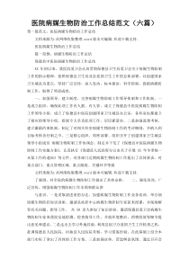 医院病媒生物防治工作总结范文（六篇）
