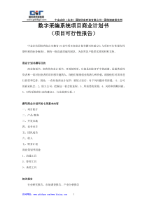 数字采编系统项目商业计划书