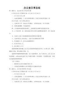 办公室日常总结