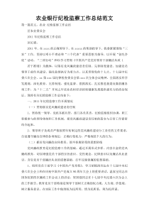 农业银行纪检监察工作总结范文