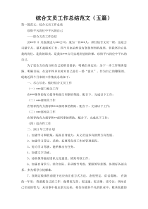 综合文员工作总结范文（五篇）
