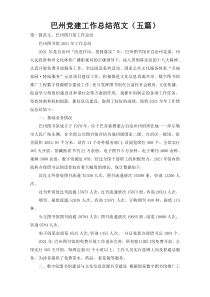 巴州党建工作总结范文（五篇）