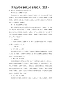 酒类公司销售部工作总结范文（四篇）