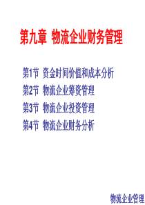 第九章物流企业财务管理