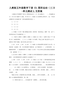 人教版五年级数学下册《5.图形运动（三）》-单元测试2,无答案