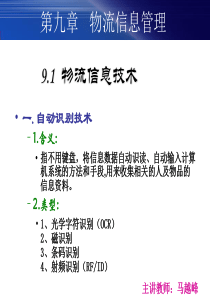 第九章物流信息管理