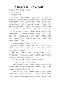 大学生村干部个人总结（八篇）