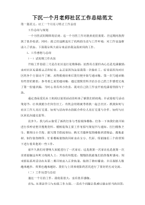下沉一个月老师社区工作总结范文