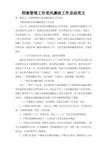 档案管理工作党风廉政工作总结范文