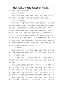 研发文员工作总结范文报告（七篇）
