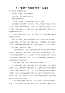 5.1党建工作总结范文（八篇）