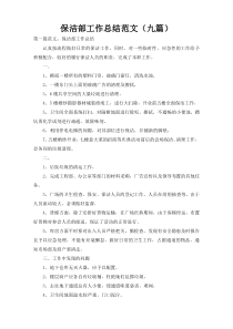 保洁部工作总结范文（九篇）
