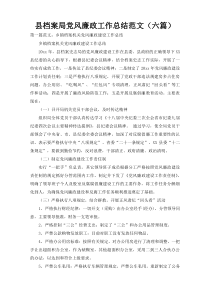 县档案局党风廉政工作总结范文（六篇）