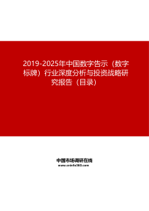 2019-2025年中国数字告示(数字标牌)行业深度分析与投资战略研究报告目录