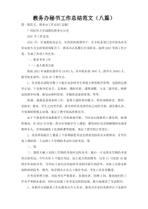 教务办秘书工作总结范文（八篇）