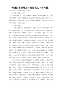 街道扫黑除恶工作总结范文（十六篇）