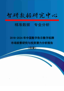 2018-2024年中国数字告示数字标牌市场前景研究与投资潜力分析报告(目录)