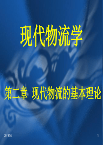 第二章 物流学说