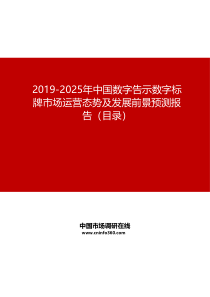2019-2025年中国数字告示数字标牌市场运营态势及发展前景预测报告