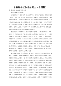 总裁秘书工作总结范文（十四篇）