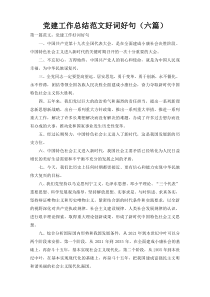 党建工作总结范文好词好句（六篇）