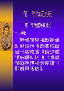 第二章 物流系统