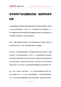 日本专利产业化措施及经验：促使专利资本化发