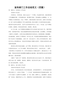 宣传部门工作总结范文（四篇）