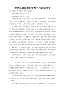 劳动保障监察协管员工作总结范文