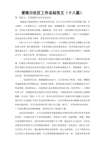爱眼日社区工作总结范文（十八篇）