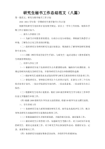 研究生秘书工作总结范文（八篇）