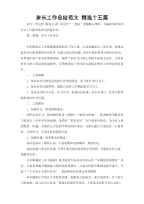 家长工作总结范文 精选十五篇