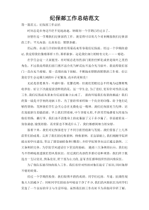 纪保部工作总结范文
