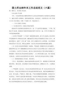 国土所出纳年末工作总结范文（六篇）