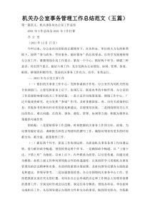 机关办公室事务管理工作总结范文（五篇）