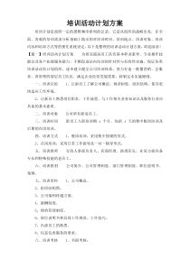 培训活动计划方案